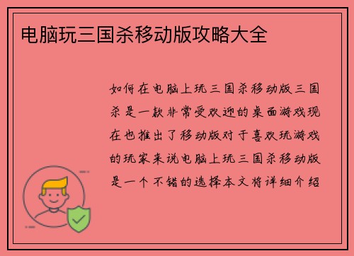 电脑玩三国杀移动版攻略大全