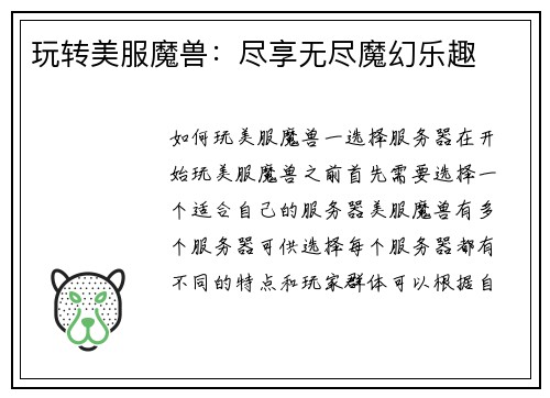 玩转美服魔兽：尽享无尽魔幻乐趣