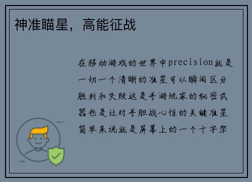 神准瞄星，高能征战