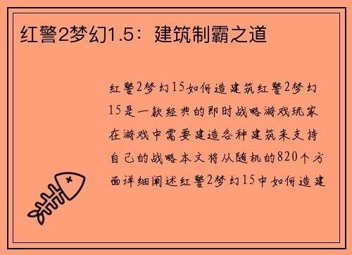 红警2梦幻1.5：建筑制霸之道