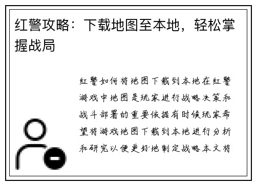 红警攻略：下载地图至本地，轻松掌握战局