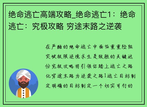 绝命逃亡高端攻略_绝命逃亡1：绝命逃亡：究极攻略 穷途末路之逆袭