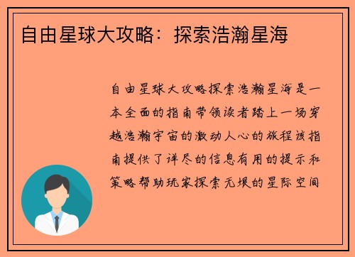 自由星球大攻略：探索浩瀚星海