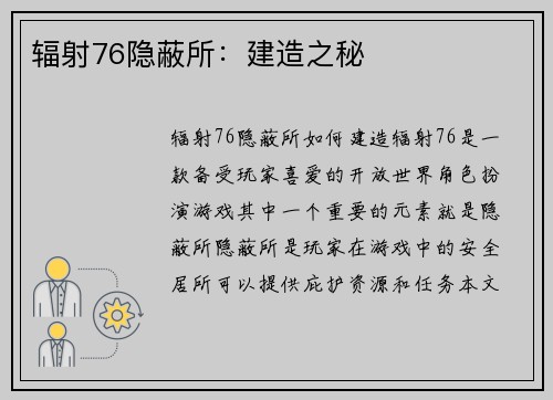 辐射76隐蔽所：建造之秘