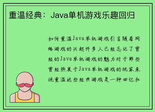 重温经典：Java单机游戏乐趣回归