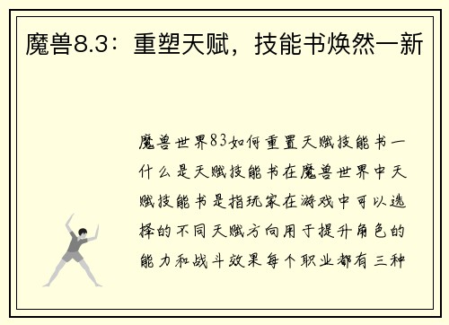 魔兽8.3：重塑天赋，技能书焕然一新