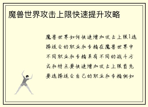 魔兽世界攻击上限快速提升攻略