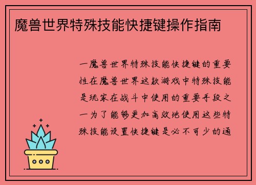魔兽世界特殊技能快捷键操作指南