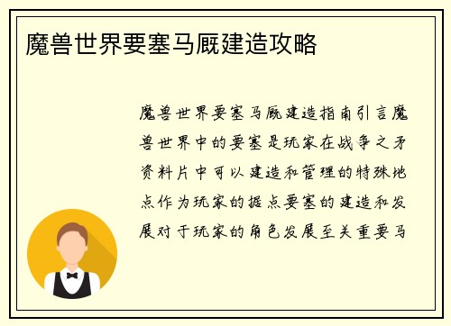 魔兽世界要塞马厩建造攻略