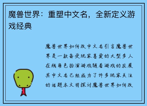 魔兽世界：重塑中文名，全新定义游戏经典