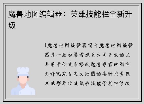 魔兽地图编辑器：英雄技能栏全新升级