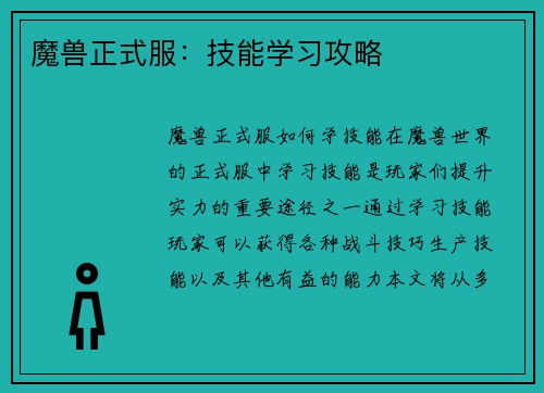 魔兽正式服：技能学习攻略
