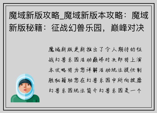 魔域新版攻略_魔域新版本攻略：魔域新版秘籍：征战幻兽乐园，巅峰对决攻略