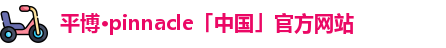 平博pinnacle
